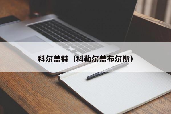 科尔盖特（科勒尔盖布尔斯）