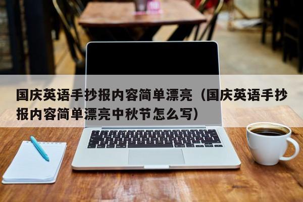 国庆英语手抄报内容简单漂亮（国庆英语手抄报内容简单漂亮中秋节怎么写）