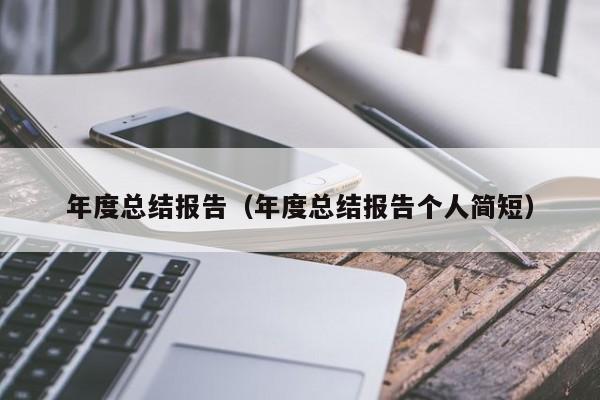 年度总结报告（年度总结报告个人简短）