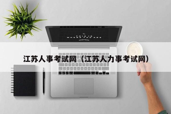 江苏人事考试网（江苏人力事考试网）