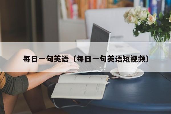 每日一句英语（每日一句英语短视频）